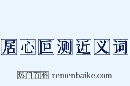 居心叵测近义词是什么意思的图片